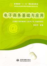 電子商務基礎與應用