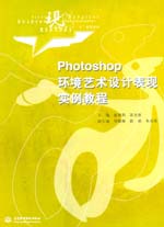 Photoshop環境藝術設計表現實例教程