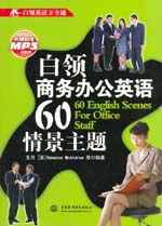 白領商務辦公英語60情景主題
