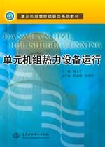 單元機(jī)組熱力設(shè)備運(yùn)行
