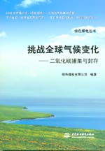 挑戰全球氣候變化——二氧化碳捕集與封