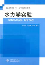 水力學(xué)實驗