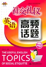 社交禮儀英語(yǔ)高頻話題