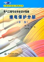 電氣工程專業畢業設計指南  繼電保護分