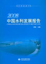 2008中國(guó)水利發(fā)展報(bào)告