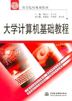 大學計算機基礎教程