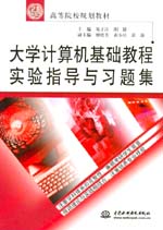大學計算機基礎教程實驗指導與習題集
