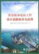 洪家渡水電站工程設(shè)計創(chuàng)新技術(shù)與應(yīng)用