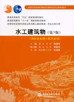 水工建筑物(第5版)(供農業水利工程專業用