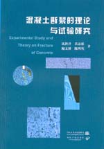 混凝土斷裂的理論與試驗研究