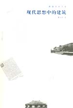 現代思想中的建筑