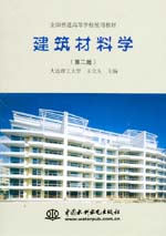 建筑材料學 第二版