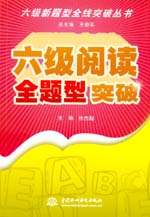 六級(jí)閱讀全題型突破