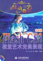 炫動我心——Flash CS3中文版視覺藝術(shù)完美