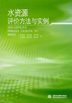 水資源評價方法與實例