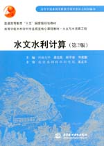 水文水利計算 (第2版)