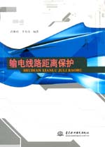 輸電線路距離保護(hù)