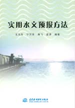 實用水文預報方法