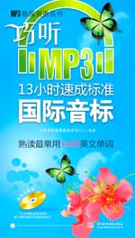 巧聽MP3·13小時(shí)速成標(biāo)準(zhǔn)國(guó)際音標(biāo)