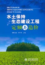 水土保持生態建設工程定額與造價