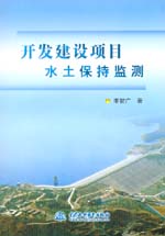 開發建設項目水土保持監測