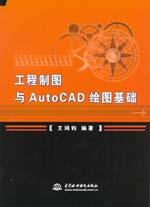 工程制圖與AutoCAD繪圖基礎