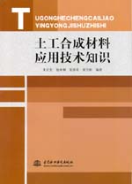 土工合成材料應(yīng)用技術(shù)知識(shí)
