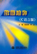 數(shù)據(jù)結(jié)構(gòu)(C語言版)