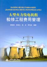 大型火力發電機組檢修工程費用管理