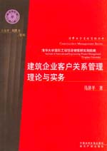 建筑企業客戶關系管理理論與實務