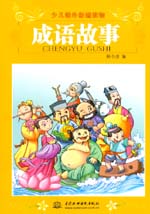 成語故事