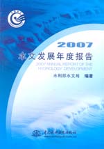 2007水文發展年度報告