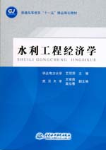 水利工程經濟學