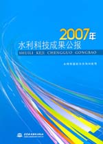 2007年水利科技成果公報