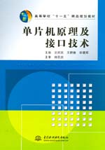 單片機原理及接口技術