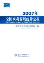 2007年全國水利發展統計公報