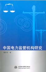中國電力監管機構研究
