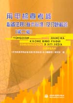 用電檢查考核必備法規(guī)（技術(shù)標(biāo)準(zhǔn)）及習(xí)