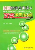 吃透新概念英語(yǔ)4·攻克考研核心詞匯