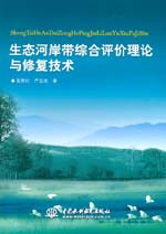 生態(tài)河岸帶綜合評價理論與修復(fù)技術(shù)