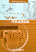 水利審計科研成果選編