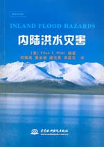 內(nèi)陸洪水災(zāi)害