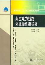 架空電力線路外線操作指導(dǎo)書(shū)