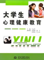 大學生心理健康教育