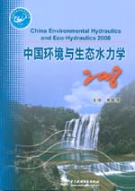 中國環境與生態水力學2008
