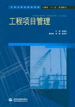 工程項(xiàng)目管理