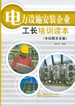 電力設(shè)施安裝企業(yè)工長(zhǎng)培訓(xùn)讀本（含試題