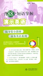 背88個(gè)短語(yǔ)掌握演示英語(yǔ)