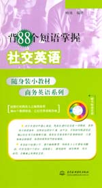 背88個(gè)短語(yǔ)掌握社交英語(yǔ)