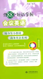 背88個(gè)短語(yǔ)掌握會(huì)議英語(yǔ)